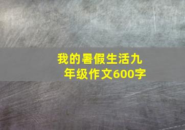 我的暑假生活九年级作文600字