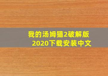 我的汤姆猫2破解版2020下载安装中文