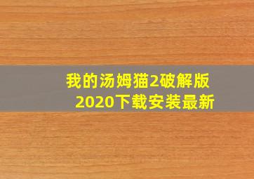 我的汤姆猫2破解版2020下载安装最新