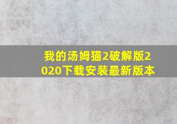 我的汤姆猫2破解版2020下载安装最新版本