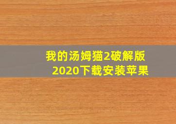 我的汤姆猫2破解版2020下载安装苹果