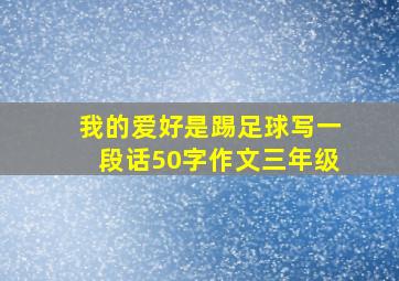 我的爱好是踢足球写一段话50字作文三年级