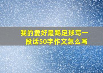 我的爱好是踢足球写一段话50字作文怎么写