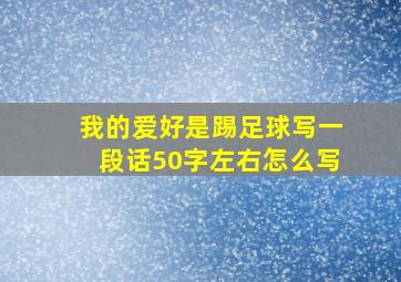 我的爱好是踢足球写一段话50字左右怎么写