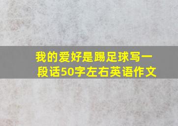 我的爱好是踢足球写一段话50字左右英语作文