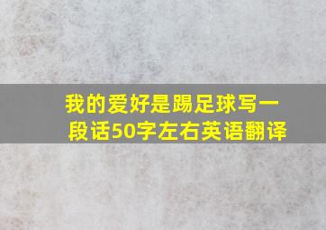 我的爱好是踢足球写一段话50字左右英语翻译