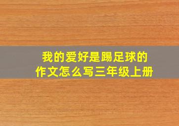 我的爱好是踢足球的作文怎么写三年级上册