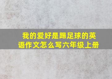 我的爱好是踢足球的英语作文怎么写六年级上册