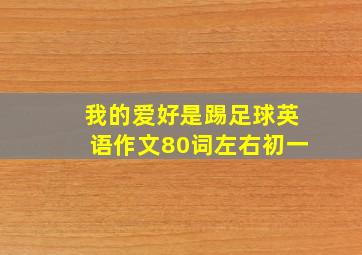 我的爱好是踢足球英语作文80词左右初一