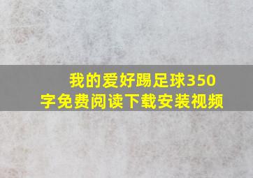 我的爱好踢足球350字免费阅读下载安装视频