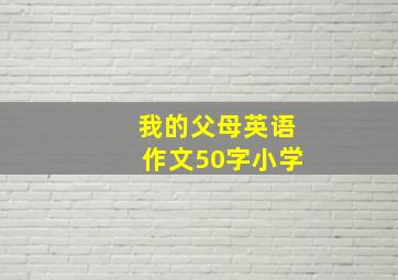 我的父母英语作文50字小学