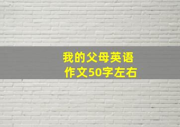 我的父母英语作文50字左右