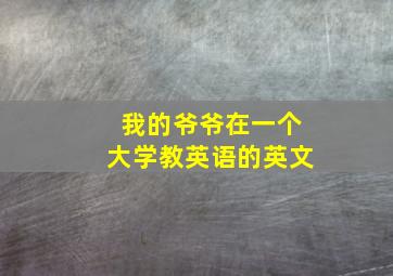 我的爷爷在一个大学教英语的英文