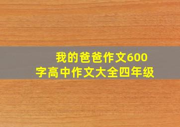 我的爸爸作文600字高中作文大全四年级