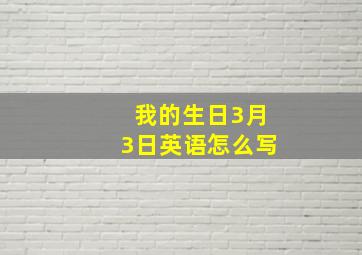 我的生日3月3日英语怎么写