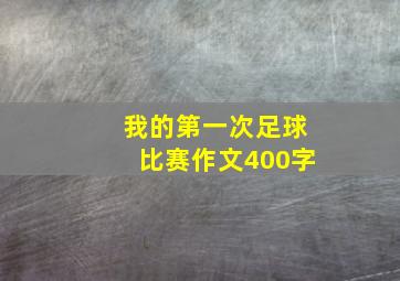 我的第一次足球比赛作文400字