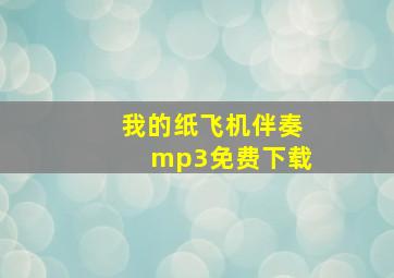 我的纸飞机伴奏mp3免费下载