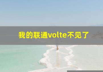 我的联通volte不见了