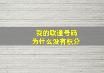 我的联通号码为什么没有积分