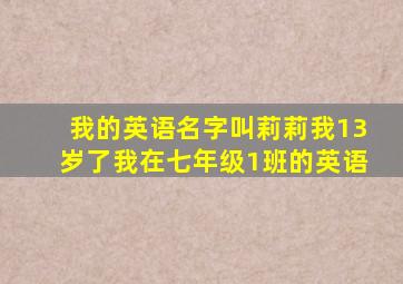 我的英语名字叫莉莉我13岁了我在七年级1班的英语