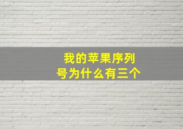 我的苹果序列号为什么有三个