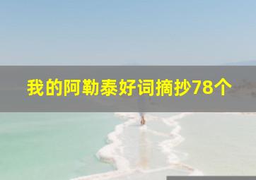 我的阿勒泰好词摘抄78个