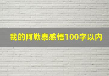 我的阿勒泰感悟100字以内