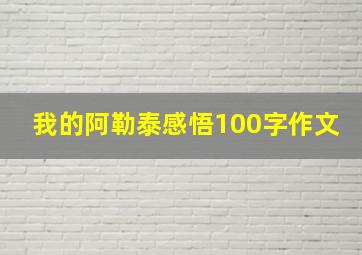 我的阿勒泰感悟100字作文