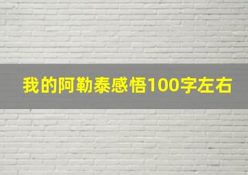 我的阿勒泰感悟100字左右