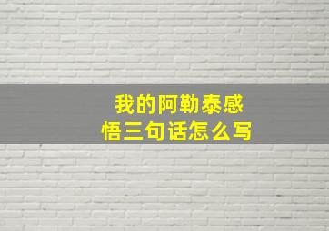 我的阿勒泰感悟三句话怎么写