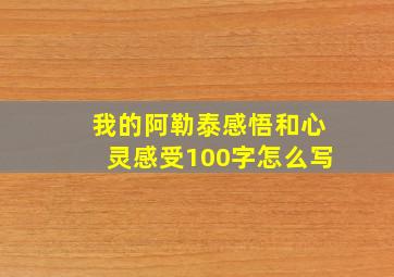 我的阿勒泰感悟和心灵感受100字怎么写