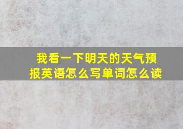 我看一下明天的天气预报英语怎么写单词怎么读