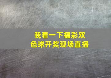 我看一下福彩双色球开奖现场直播