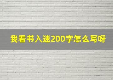 我看书入迷200字怎么写呀