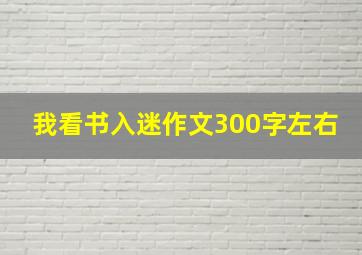 我看书入迷作文300字左右