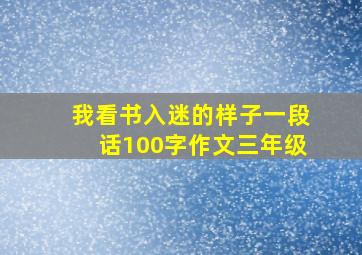 我看书入迷的样子一段话100字作文三年级