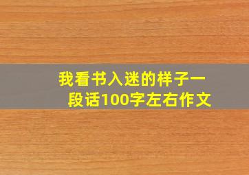 我看书入迷的样子一段话100字左右作文