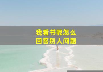 我看书呢怎么回答别人问题