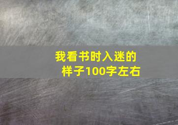 我看书时入迷的样子100字左右