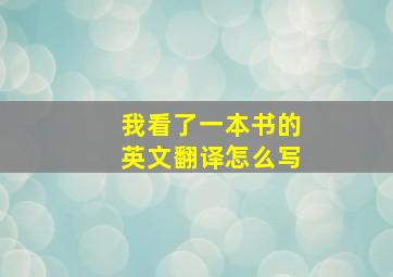 我看了一本书的英文翻译怎么写