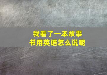 我看了一本故事书用英语怎么说呢