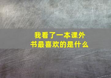 我看了一本课外书最喜欢的是什么