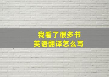 我看了很多书英语翻译怎么写