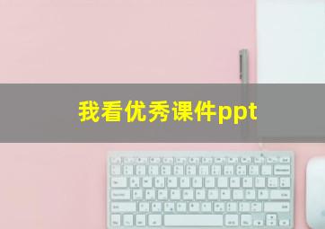 我看优秀课件ppt