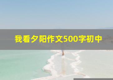 我看夕阳作文500字初中