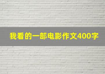 我看的一部电影作文400字