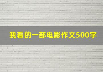 我看的一部电影作文500字