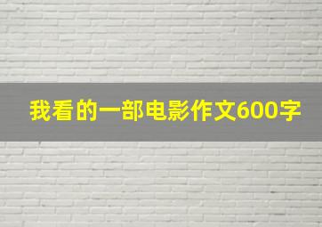 我看的一部电影作文600字