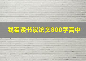 我看读书议论文800字高中