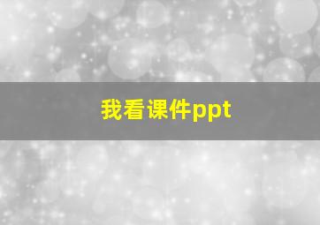 我看课件ppt